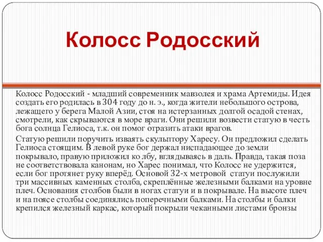 Колосс Родосский Колосс Родосский - младший современник мавзолея и храма Артемиды. Идея