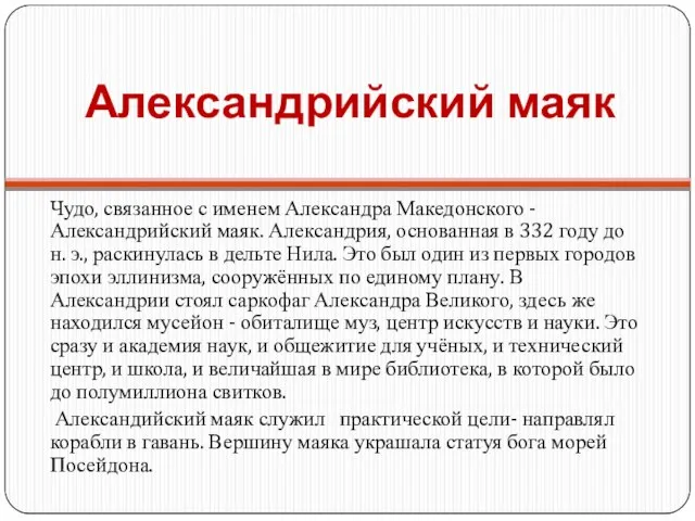 Александрийский маяк Чудо, связанное с именем Александра Македонского - Александрийский маяк. Александрия,