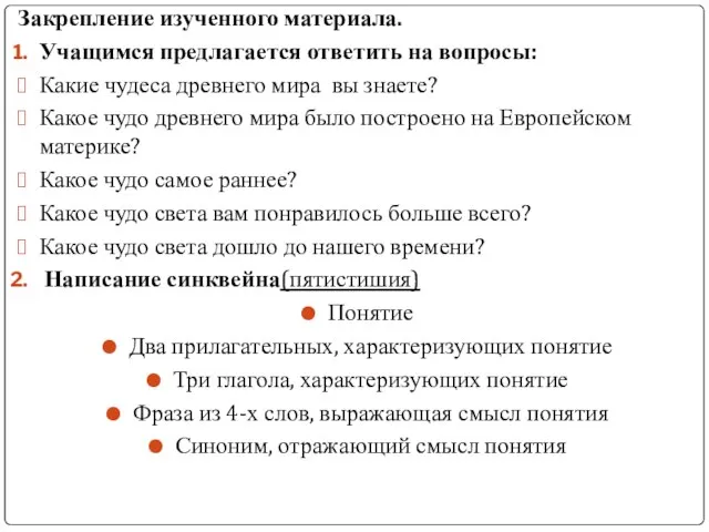 Закрепление изученного материала. Учащимся предлагается ответить на вопросы: Какие чудеса древнего мира