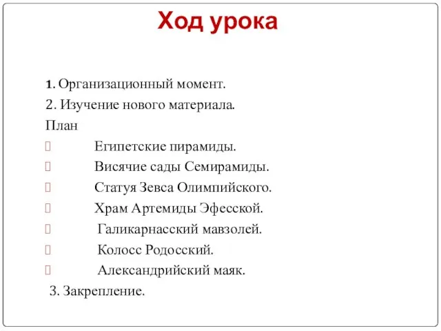 Ход урока 1. Организационный момент. 2. Изучение нового материала. План Египетские пирамиды.