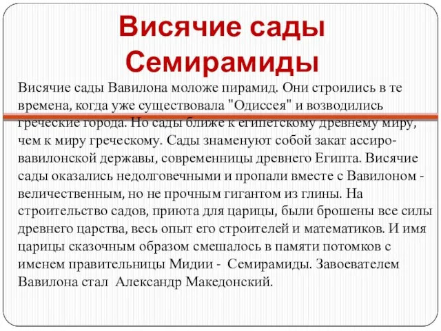 Висячие сады Семирамиды Висячие сады Вавилона моложе пирамид. Они строились в те