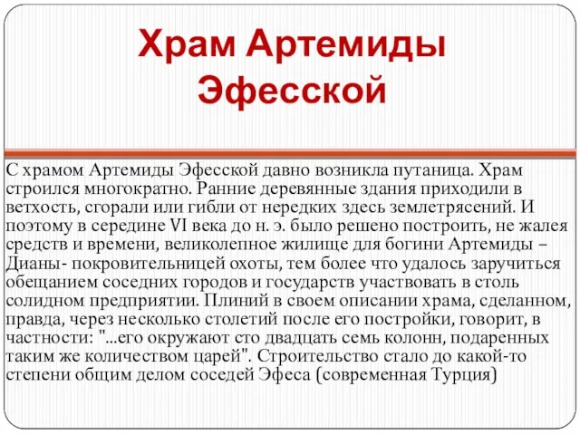 Храм Артемиды Эфесской С храмом Артемиды Эфесской давно возникла путаница. Храм строился