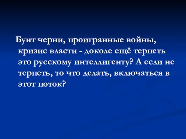 Бунт черни, проигранные войны, кризис власти - доколе ещё терпеть это русскому