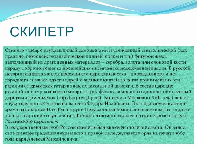 СКИПЕТР Скипетр - щедро изукрашенный самоцветами и увенчанный символической (как правило, гербовой: