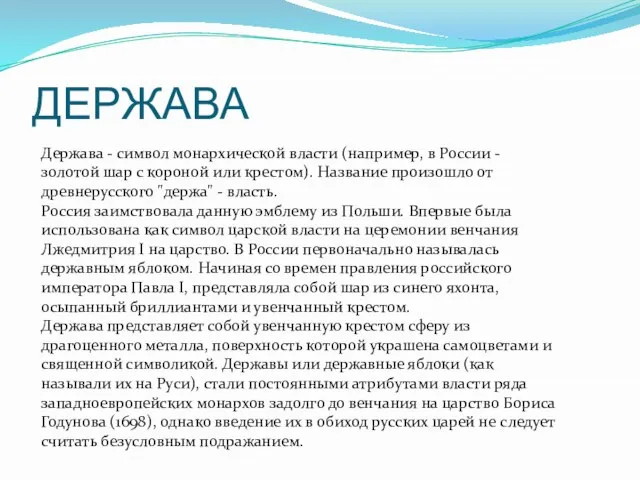 ДЕРЖАВА Держава - символ монархической власти (например, в России - золотой шар