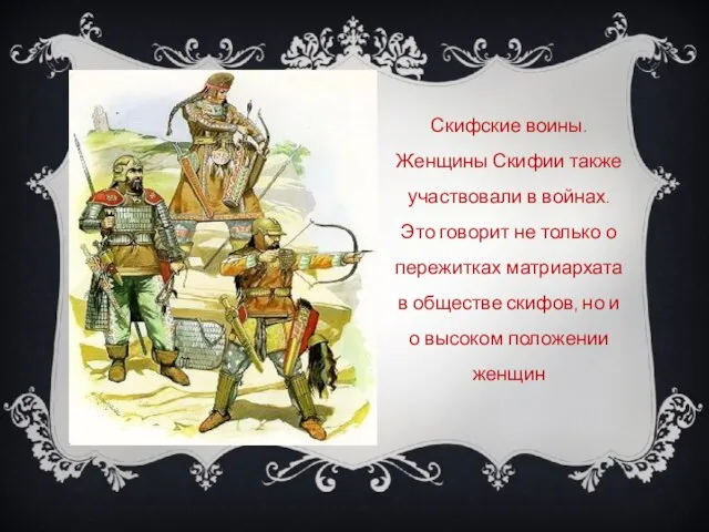 Скифские воины. Женщины Скифии также участвовали в войнах. Это говорит не только