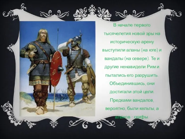 В начале первого тысячелетия новой эры на историческую арену выступили аланы (на