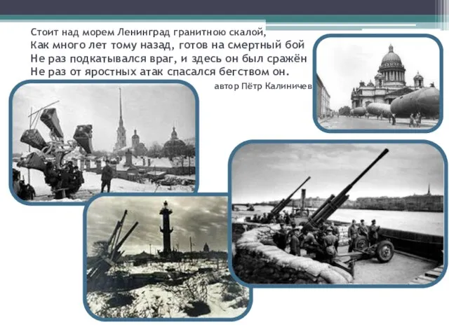 Стоит над морем Ленинград гранитною скалой, Как много лет тому назад, готов