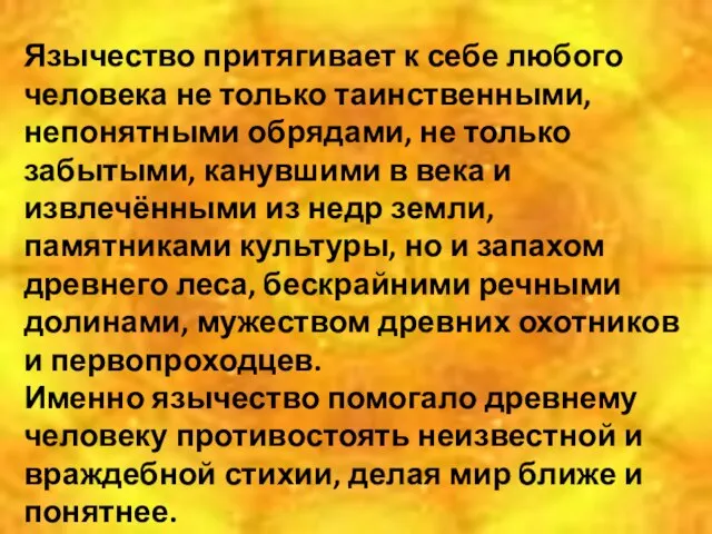 Язычество притягивает к себе любого человека не только таинственными, непонятными обрядами, не