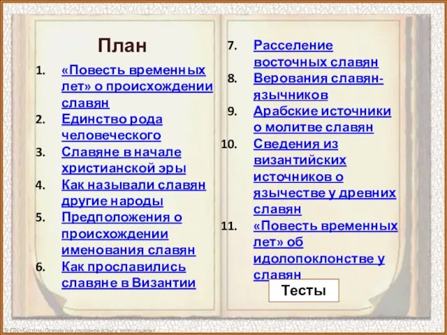 Расселение восточных славян Верования славян-язычников Арабские источники о молитве славян Сведения из