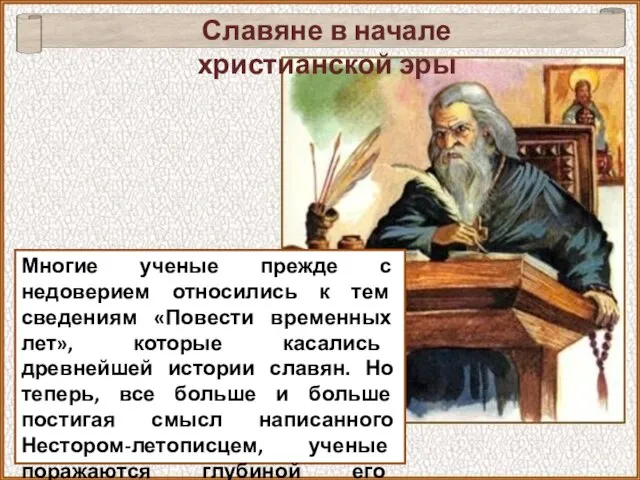 Многие ученые прежде с недоверием относились к тем сведениям «Повести временных лет»,