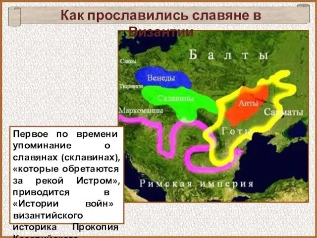 Первое по времени упоминание о славянах (склавинах), «которые обретаются за рекой Истром»,