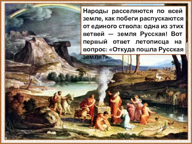 Народы расселяются по всей земле, как побеги распускаются от единого ствола: одна