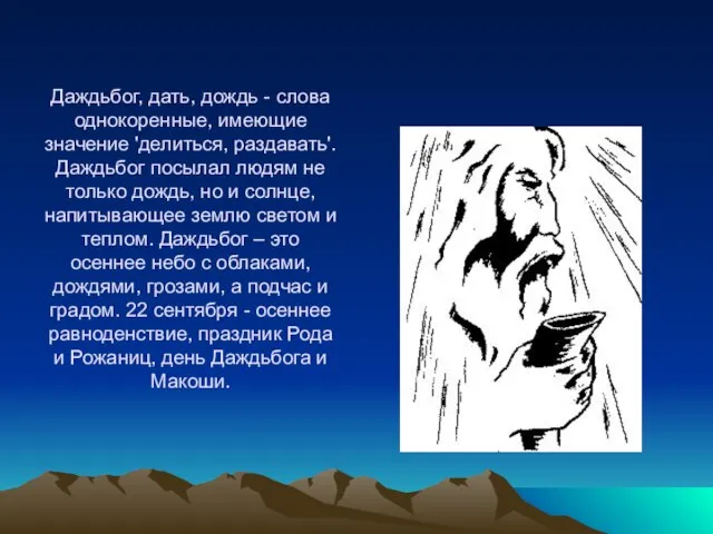 Даждьбог, дать, дождь - слова однокоренные, имеющие значение 'делиться, раздавать'. Даждьбог посылал