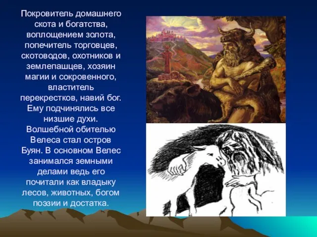 Покровитель домашнего скота и богатства, воплощением золота, попечитель торговцев, скотоводов, охотников и