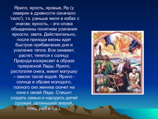 Ярило, ярость, яровые, Яр (у северян в древности означало 'село'), т.к. раньше