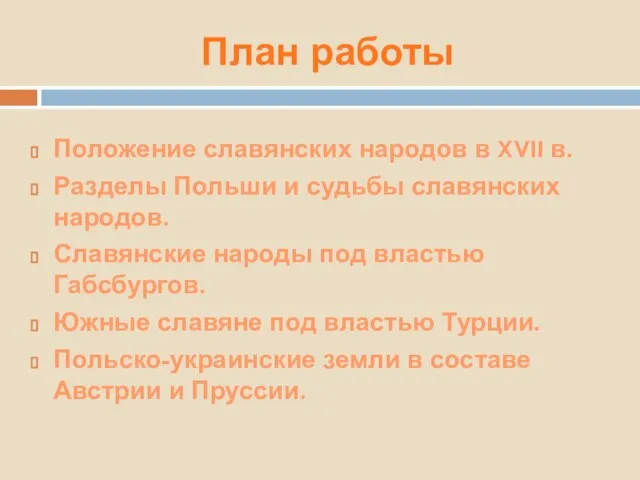 План работы Положение славянских народов в XVII в. Разделы Польши и судьбы