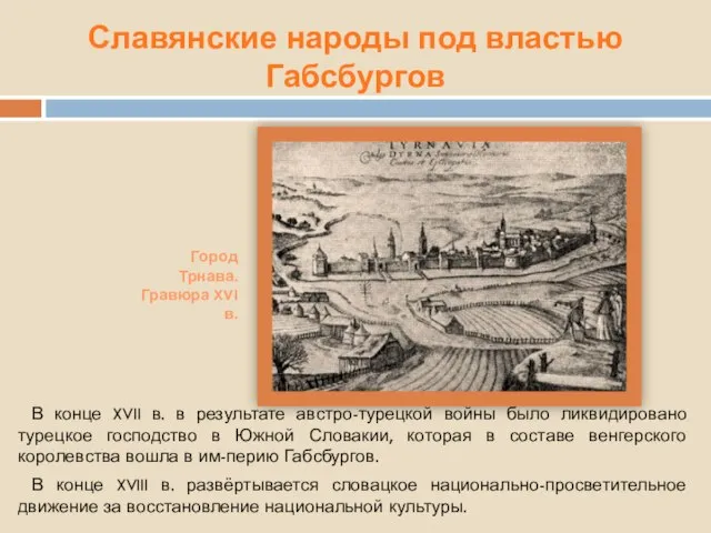 Славянские народы под властью Габсбургов В конце XVII в. в результате австро-турецкой