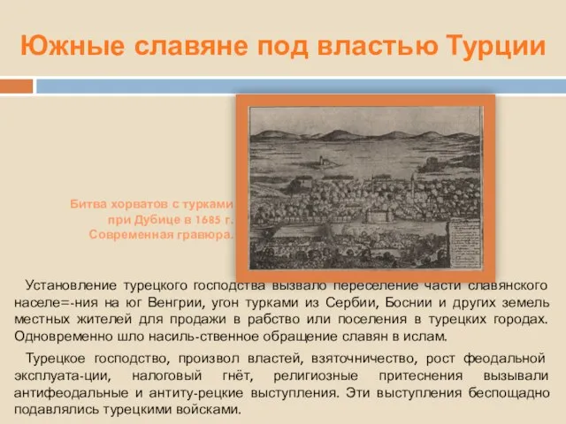 Южные славяне под властью Турции Установление турецкого господства вызвало переселение части славянского