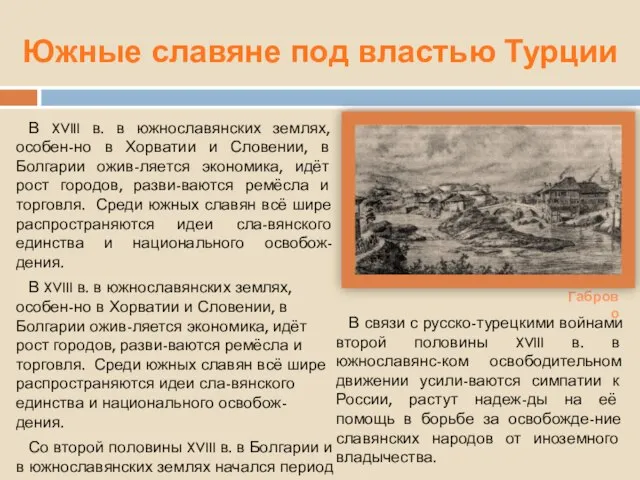 Южные славяне под властью Турции В связи с русско-турецкими войнами второй половины