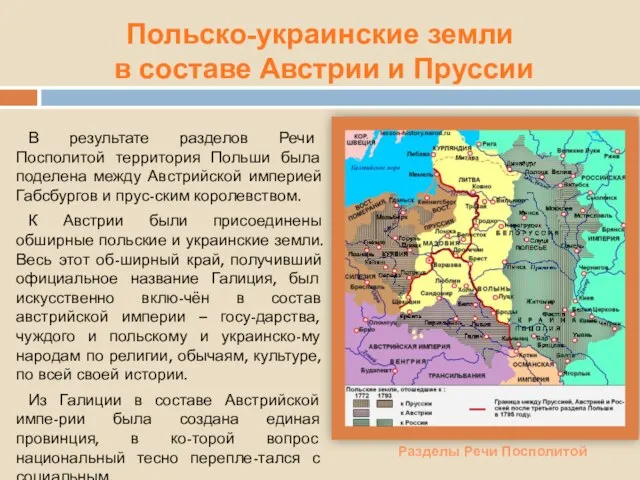 Польско-украинские земли в составе Австрии и Пруссии Разделы Речи Посполитой В результате