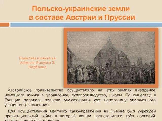 Польско-украинские земли в составе Австрии и Пруссии Польская шляхта на сеймике. Рисунок