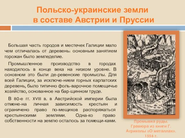 Польско-украинские земли в составе Австрии и Пруссии Промывка руды. Гравюра из книги