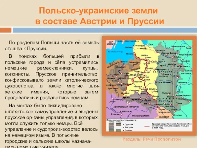 Польско-украинские земли в составе Австрии и Пруссии Разделы Речи Посполитой По разделам
