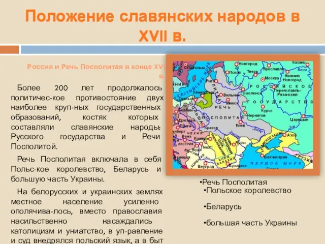 Положение славянских народов в XVII в. Более 200 лет продолжалось политичес-кое противостояние