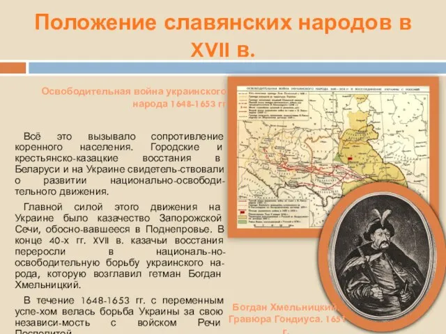 Положение славянских народов в XVII в. Всё это вызывало сопротивление коренного населения.