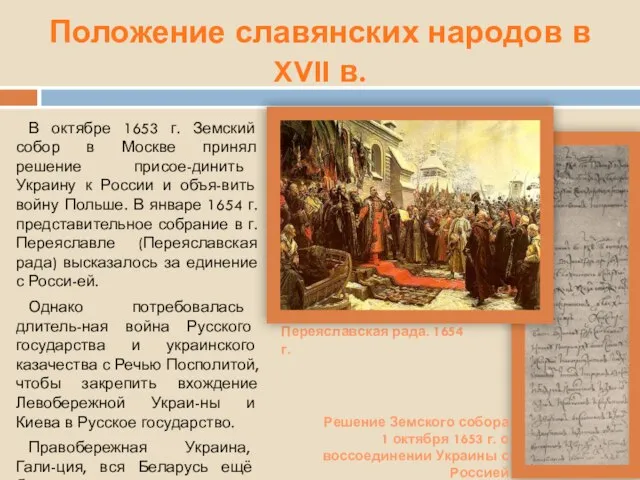 Положение славянских народов в XVII в. В октябре 1653 г. Земский собор