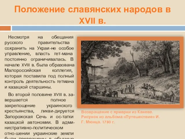 Положение славянских народов в XVII в. Несмотря на обещания русского правительства сохранить