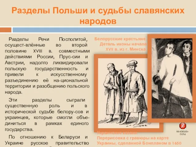 Разделы Польши и судьбы славянских народов Разделы Речи Посполитой, осущест-влённые во второй