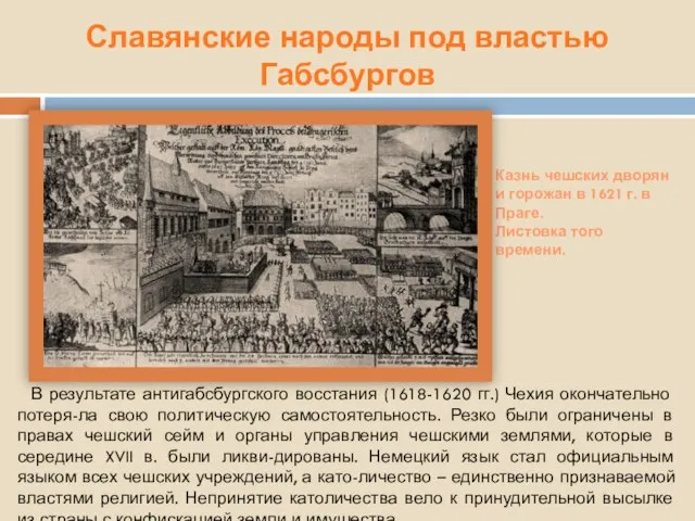Славянские народы под властью Габсбургов В результате антигабсбургского восстания (1618-1620 гг.) Чехия