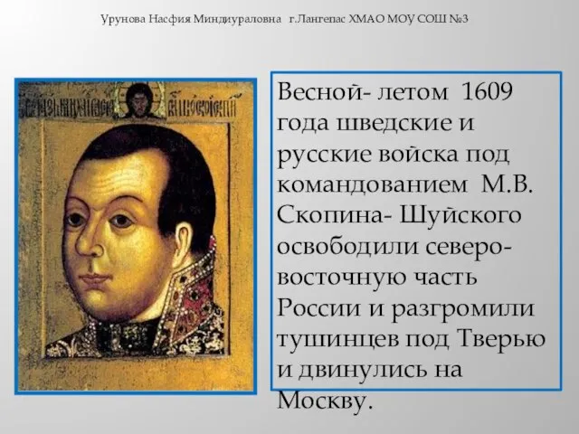 Весной- летом 1609 года шведские и русские войска под командованием М.В.Скопина- Шуйского