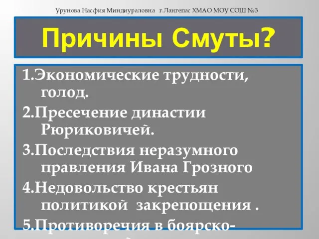 Причины Смуты? 1.Экономические трудности, голод. 2.Пресечение династии Рюриковичей. 3.Последствия неразумного правления Ивана