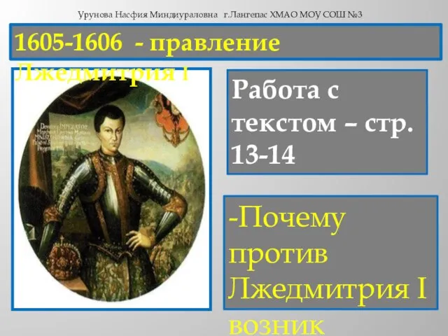 1605-1606 - правление Лжедмитрия I Работа с текстом – стр. 13-14 -Почему