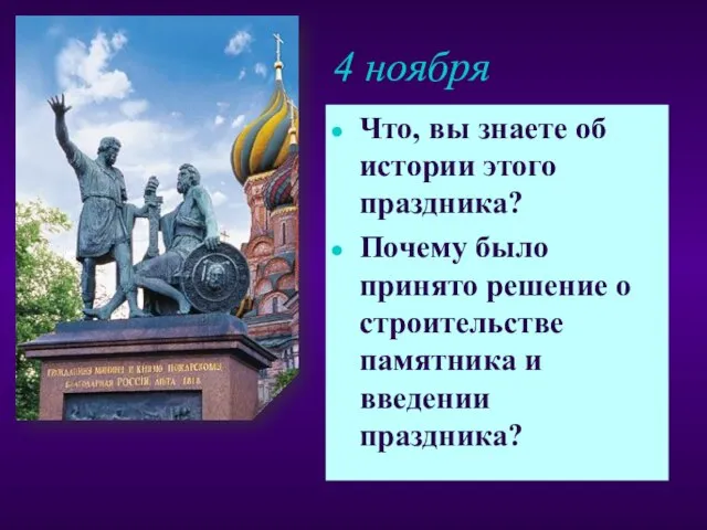 4 ноября Что, вы знаете об истории этого праздника? Почему было принято