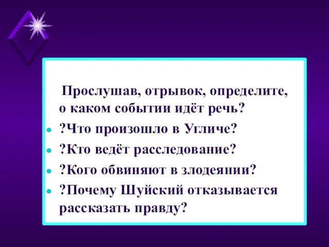 Прослушав, отрывок, определите, о каком событии идёт речь? ?Что произошло в Угличе?