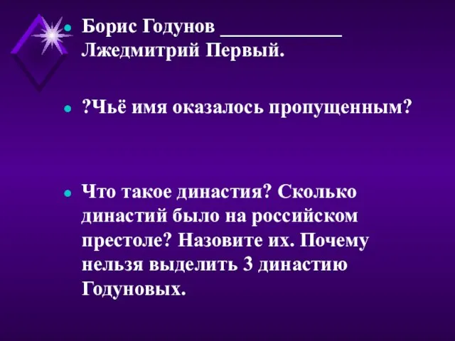 Борис Годунов ____________ Лжедмитрий Первый. ?Чьё имя оказалось пропущенным? Что такое династия?