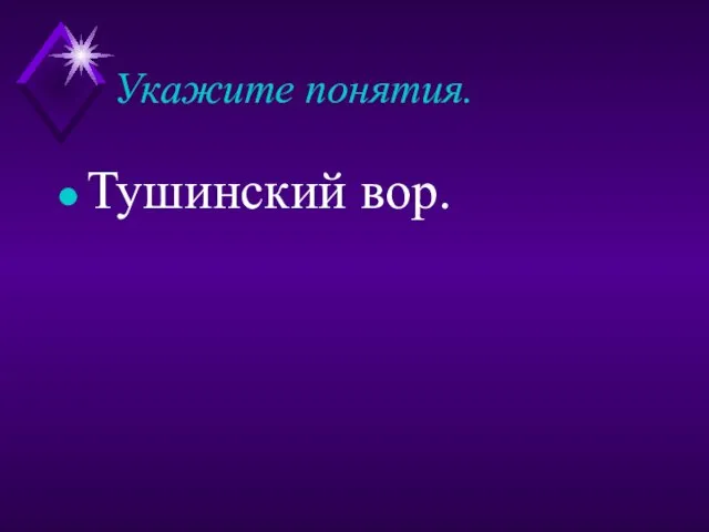 Укажите понятия. Тушинский вор.