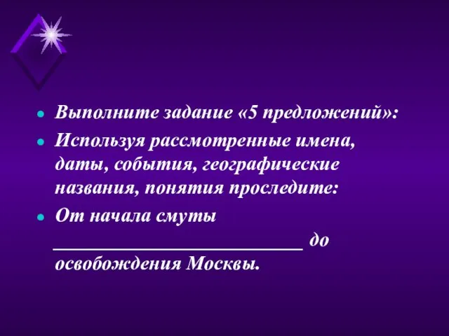 Выполните задание «5 предложений»: Используя рассмотренные имена, даты, события, географические названия, понятия