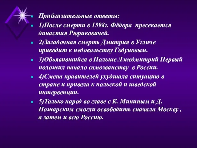 Приблизительные ответы: 1)После смерти в 1598г. Фёдора пресекается династия Рюриковичей. 2)Загадочная смерть