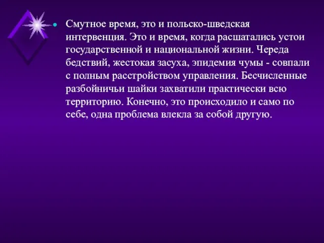 Смутное время, это и польско-шведская интервенция. Это и время, когда расшатались устои