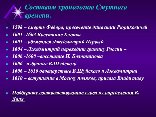 Составим хронологию Смутного времени. 1598 – смерть Фёдора, пресечение династии Рюриковичей 1601