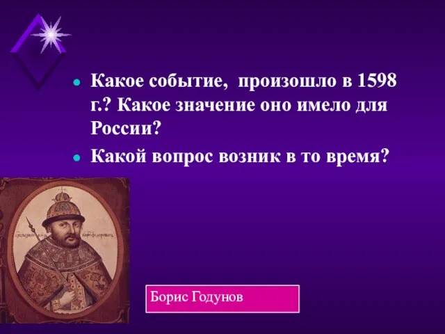 Какое событие, произошло в 1598 г.? Какое значение оно имело для России?