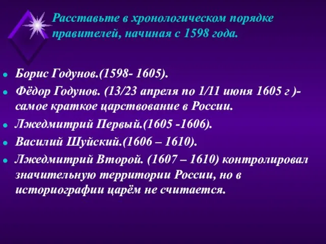 Расставьте в хронологическом порядке правителей, начиная с 1598 года. Борис Годунов.(1598- 1605).