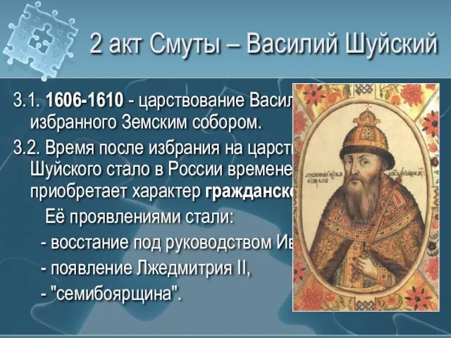 2 акт Смуты – Василий Шуйский 3.1. 1606-1610 - царствование Василия Шуйского,