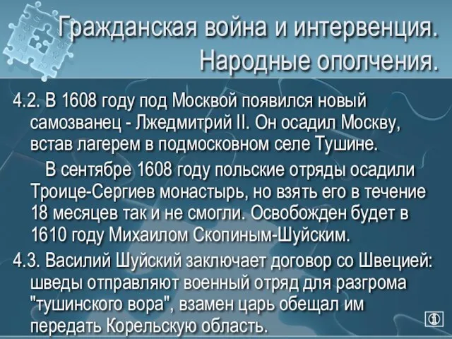 Гражданская война и интервенция. Народные ополчения. 4.2. В 1608 году под Москвой