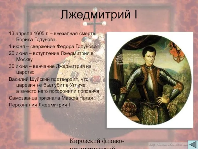 Кировский физико-математический лицей 13 апреля 1605 г. – внезапная смерть Бориса Годунова.